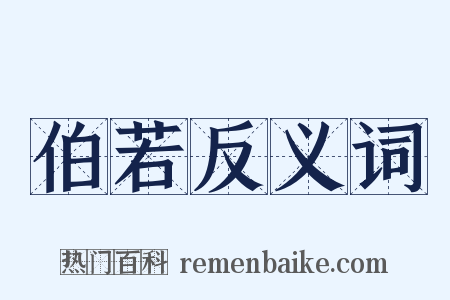 伯若反义词是什么意思的图片